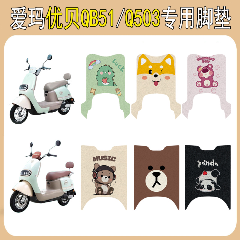 适用爱玛优贝QB51电动车脚垫优贝Q503电瓶车脚踩踏板垫改装饰配件