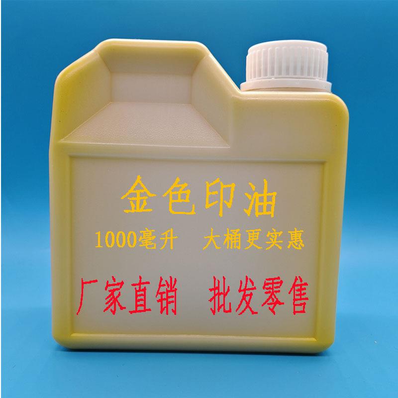 大桶金色印油油性书画盖章彩色速干书法金色印油道用盖章印台添加