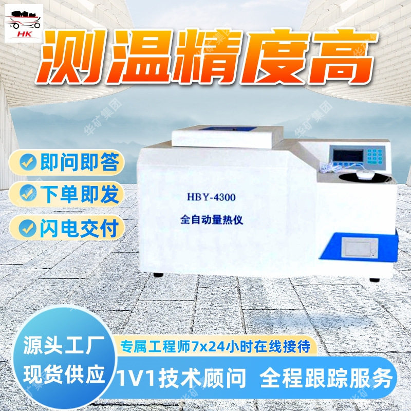 矿用微机控制自动计算量热仪