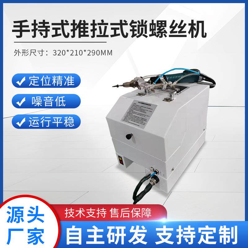 手持式推拉式锁螺丝机吹气式打螺丝机手握拧螺丝厂家直供