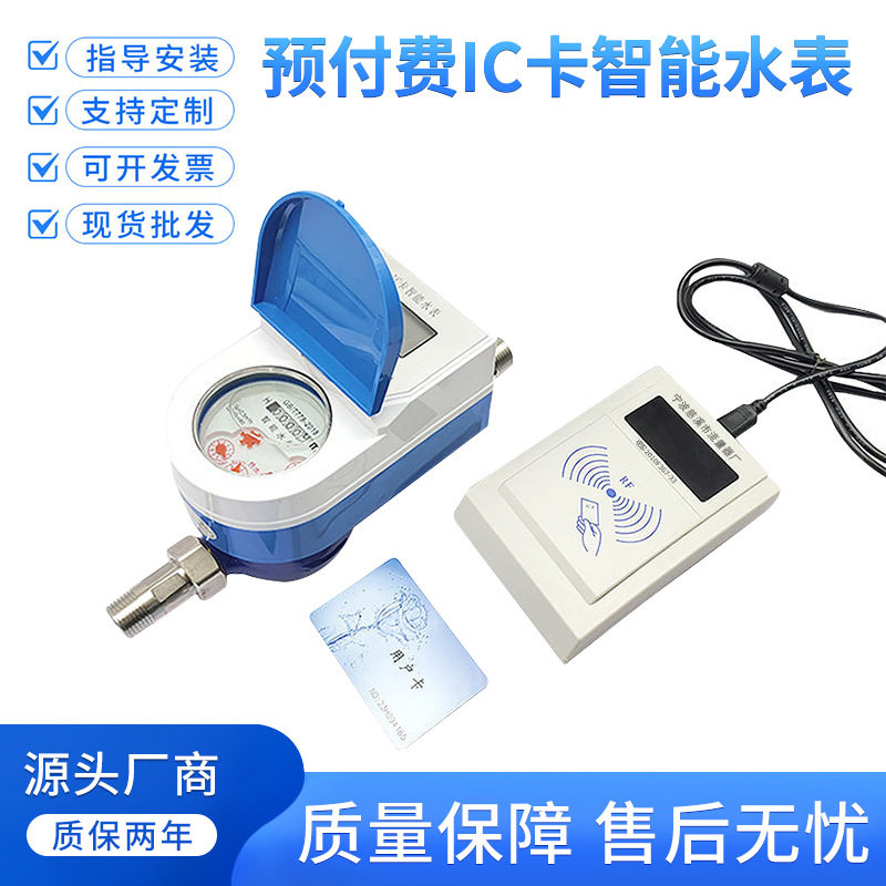 水厂物业一卡通预付费水表4分6分1寸DN15IC卡全铜智能冷水热水表