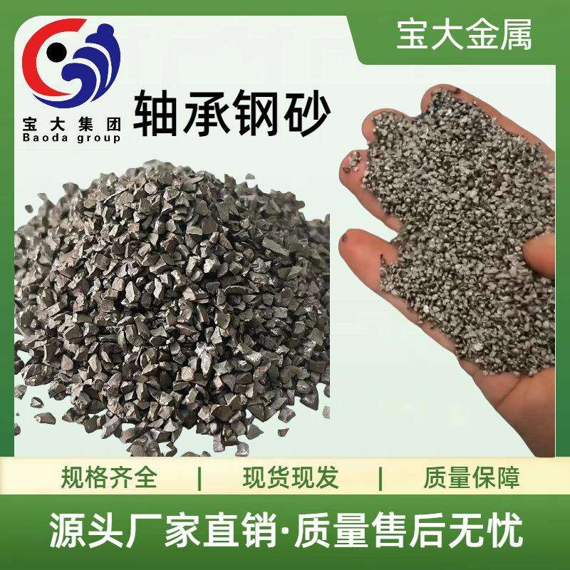 轴承钢砂棱角钢砂品质保障工厂直发ISO认证产品型号齐全闪电发货图片