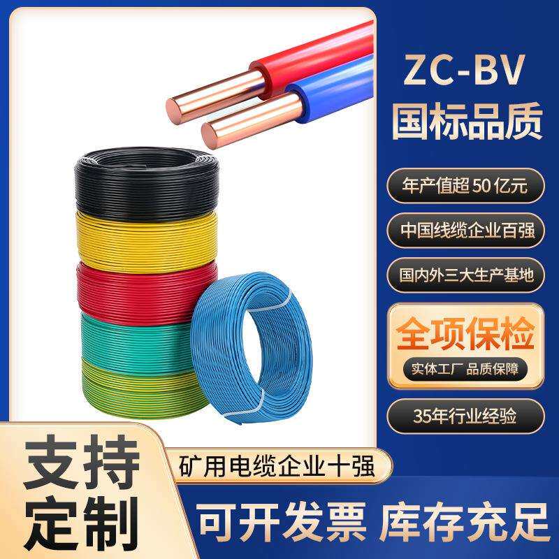 ZC-BV国标电线耐火阻燃1.5/2.5/6平电线聚氯乙烯绝缘家装铜芯硬线