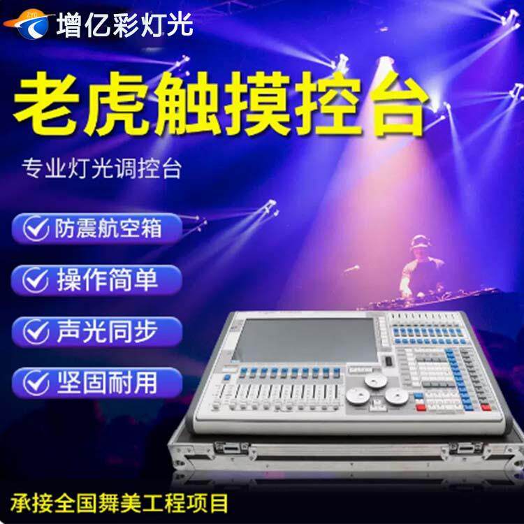 老虎控台单双屏酒吧DMX512控制器二代TigerTouch石英老虎灯控台