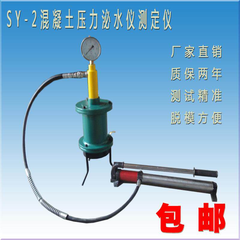 SY-2混凝土压力泌水仪测定仪砼压力泌水仪SY-3混凝土泌水率测定仪
