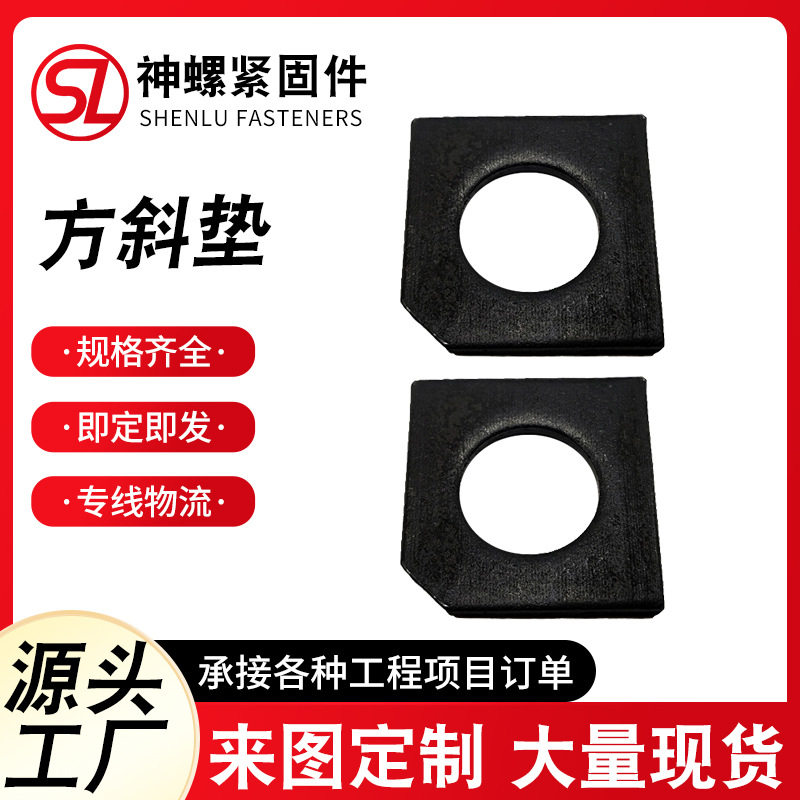 国标GB852工字钢用方斜垫四方斜垫片发黑坡度垫方斜垫片槽钢垫圈
