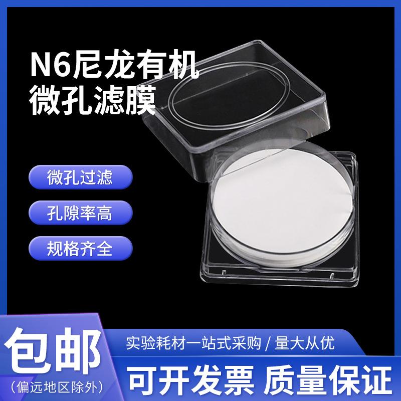 厂家直销 聚酰胺N6溶剂型油性尼龙微孔滤膜有机滤膜100MM孔径可选