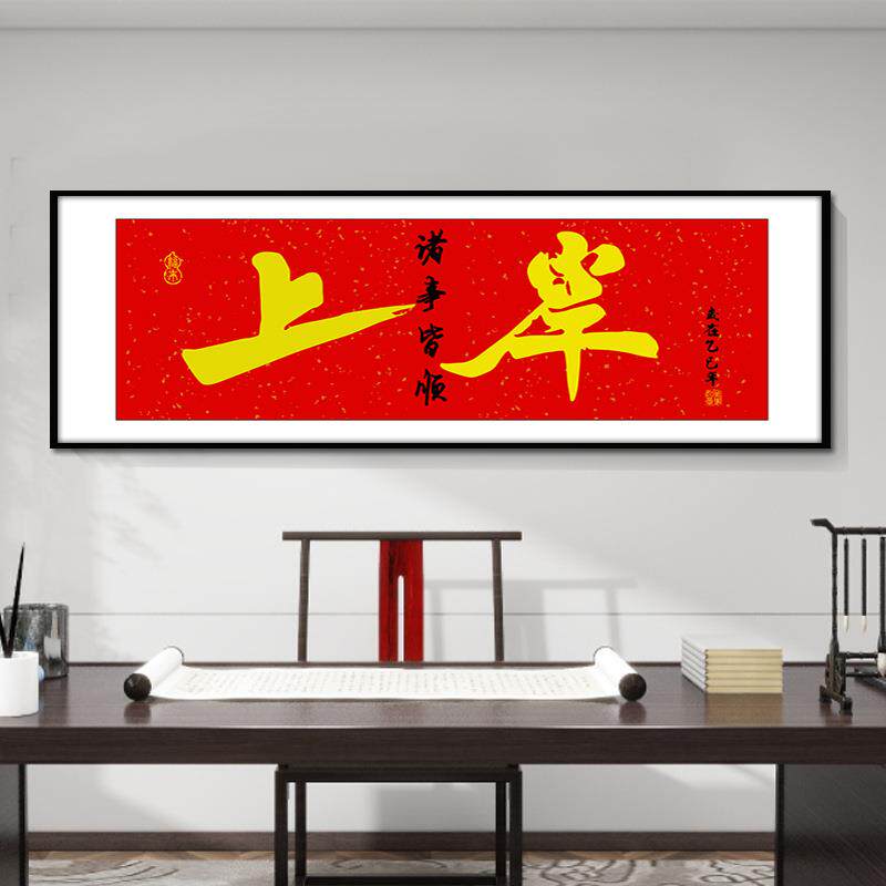 上岸书房学生房间学校教室挂画励志字画毛笔字中式办公室客厅挂画