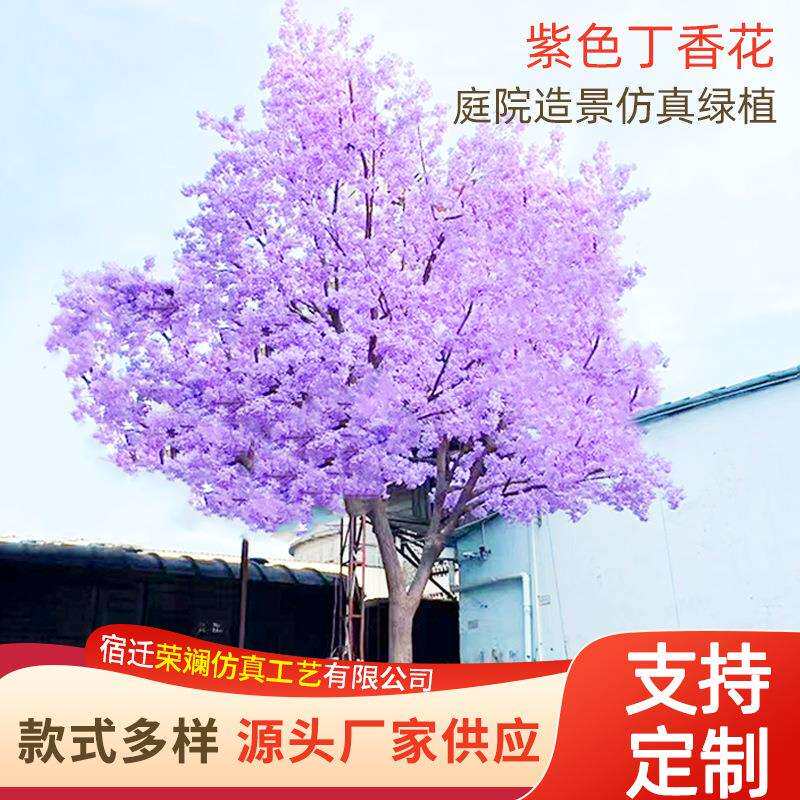 仿真丁香花高级仿生花摆件家居酒店婚庆装饰大型绿植花卉布置假树