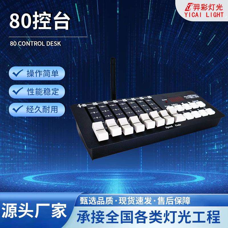 新款DMX512灯光控制台摇头光束灯LED帕灯调控台舞台灯调光80控台
