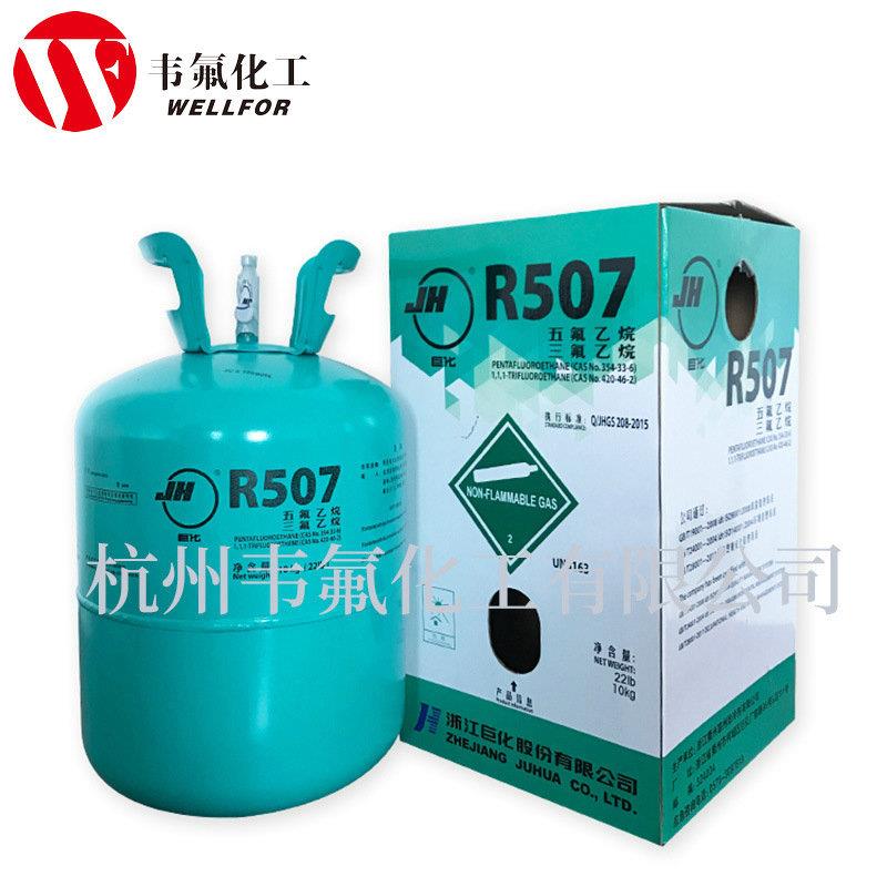 制冷剂 冷媒 巨化原厂制冷剂R507 R507汽车冰箱养护雪种 一次冷媒