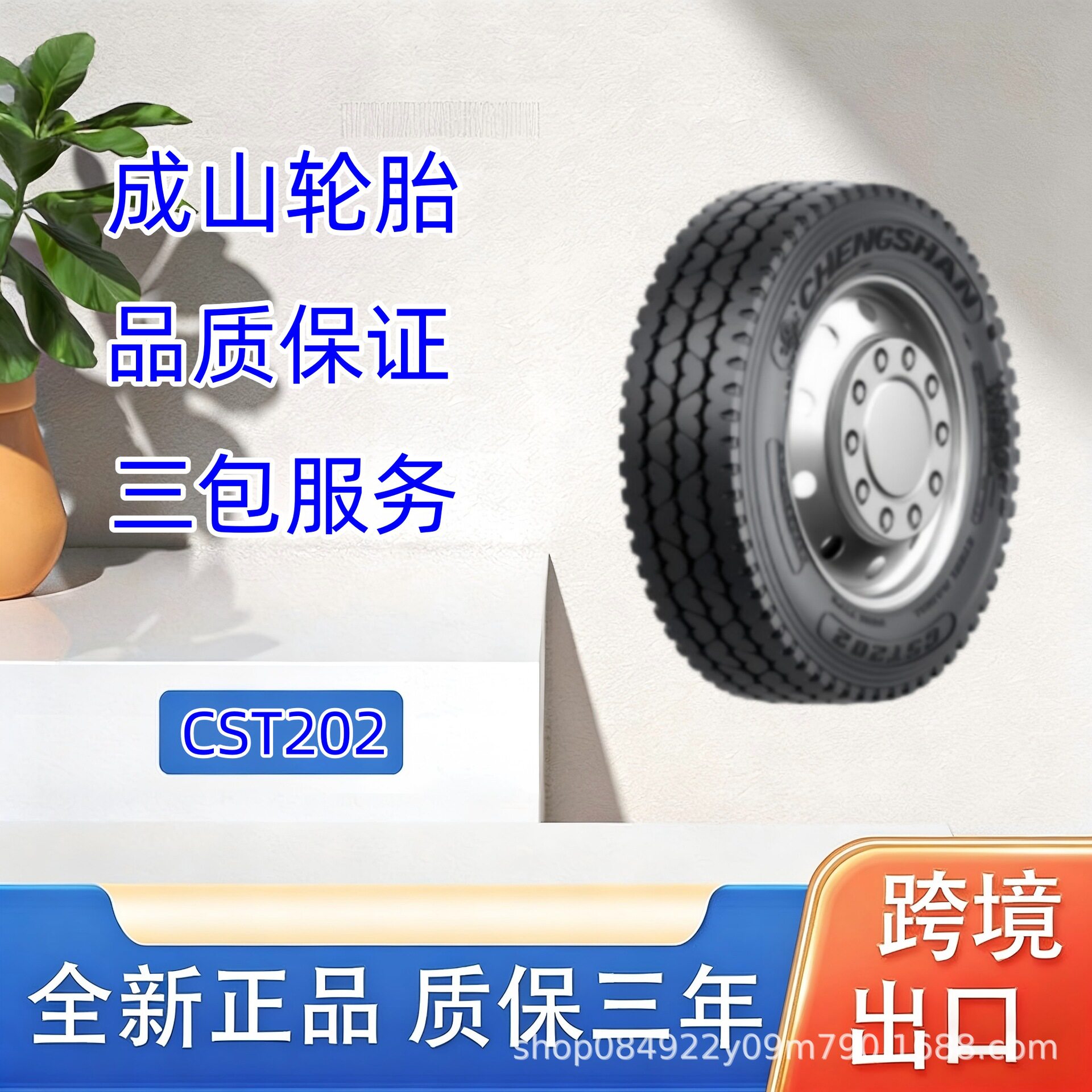 成山轮胎轮胎7.50R16CST202三线花纹卡客车轮胎