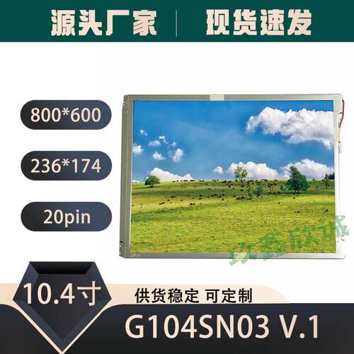 友达AUO 10.4寸LCD 液晶屏G104SN03 V1 G104SN03 V0 工业显示模组
