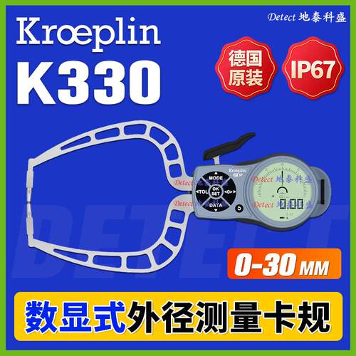 K330 电子式外径卡规 德国kroeplin 数显式 外卡规 外径测量卡钳