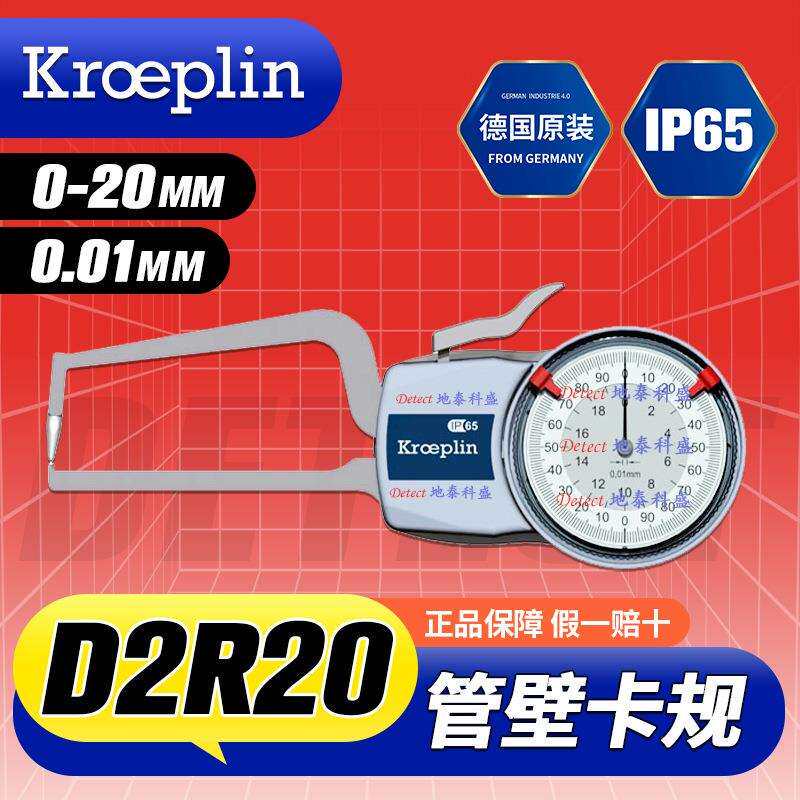 D2R20管壁测量卡规0-20mm德国KROEPLIN壁厚卡规卡表卡钳
