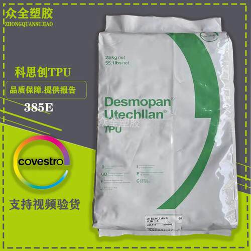 抗紫外线TPU 3695AU 德国科思创 95度 耐水解 耐候抗UV