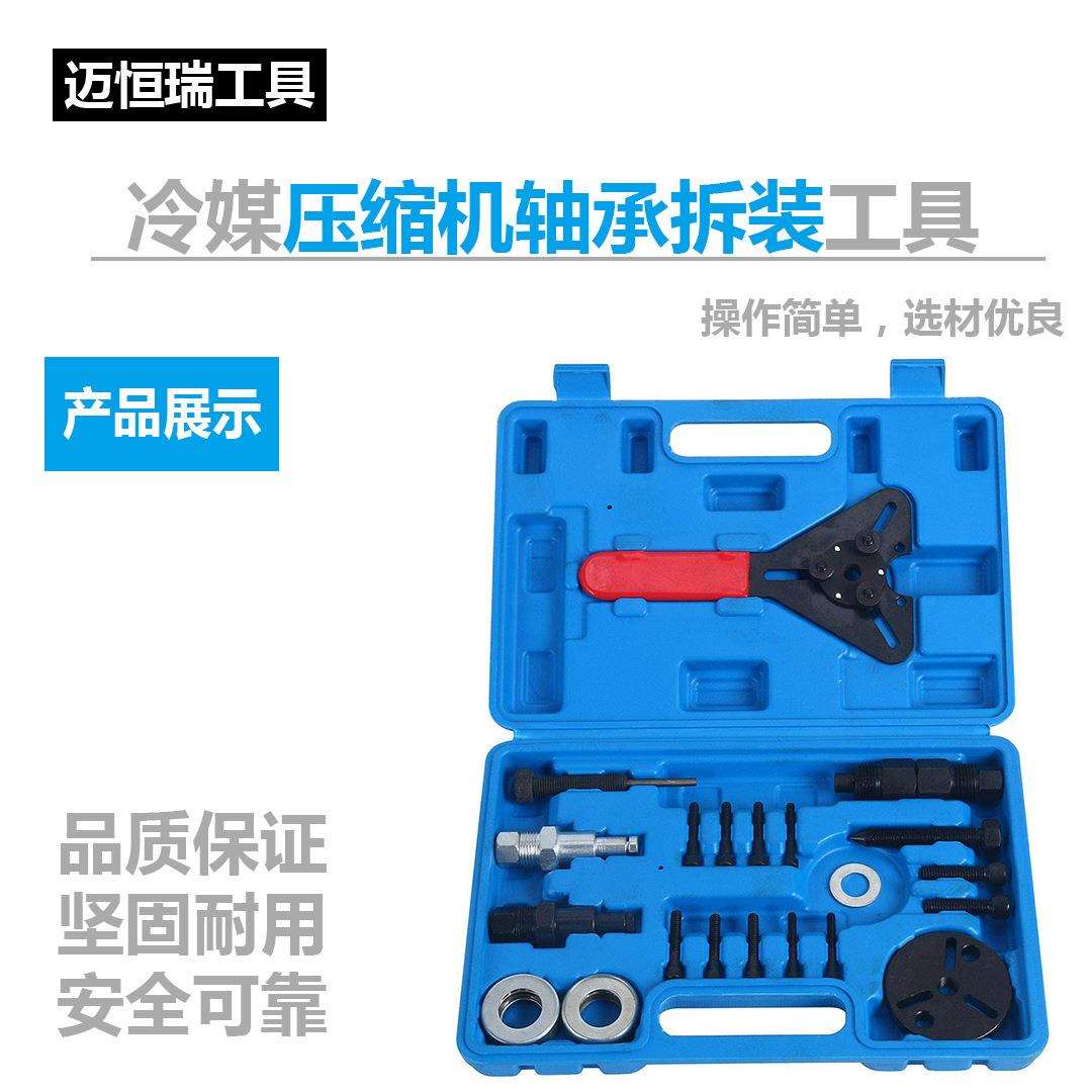 冷媒压缩机轴承拆装工具 汽车冷媒压缩机拆卸组合工具 汽修工具