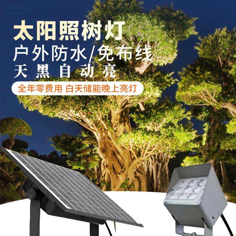 太阳能照树灯太阳能户外照树灯庭院灯草坪灯花园灯照树灯投光灯