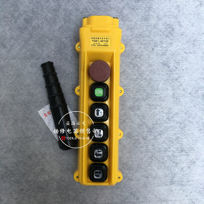 YQA1-62Y2S双速行车手电门YQA1-62Y1S防雨型电动葫芦按钮手柄