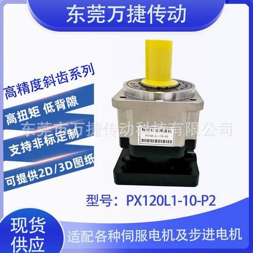 东莞万捷FA工厂高精度轴出输行星减速机PX120L1-10-P2 斜齿系列