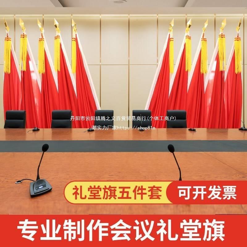 会议室台背景旗帜大会红旗礼堂旗红旗旗礼堂底座旗穗旗杆邮费补拍