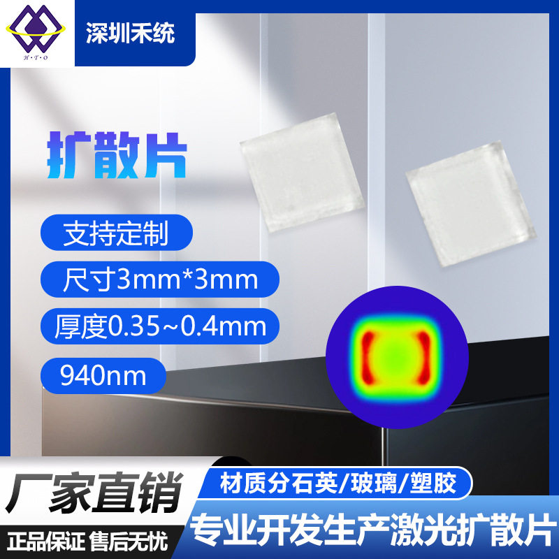 Diffuser衍射光栅片940nm扩散片方形发散角60°X46°玻璃聚酯復