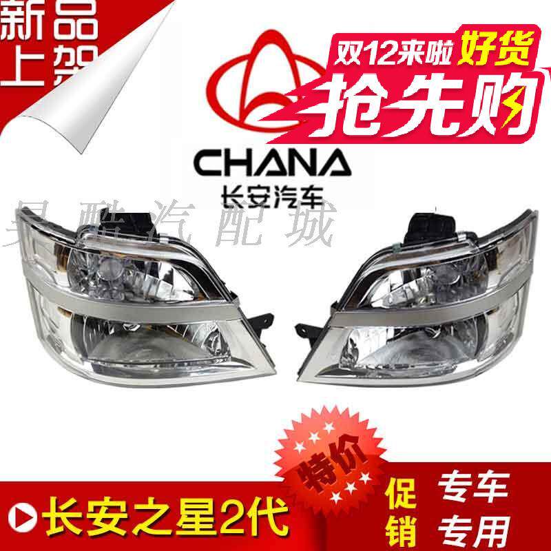 长安之星2代二代前大灯 SC6382 SC6399新老款前大灯总成
