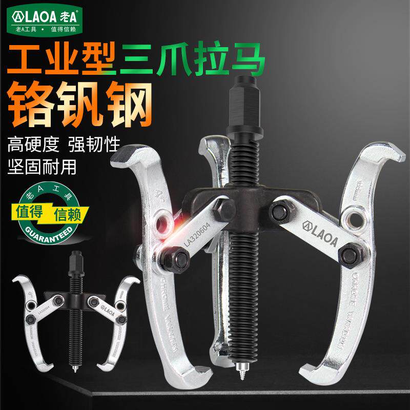老A三爪拉马器轴承取出汽修拆卸工具三角拉玛小型拆多功能拉码抓