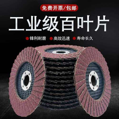 百叶片百叶花形页轮角磨打磨片磨光机不锈钢木头砂布轮抛光片