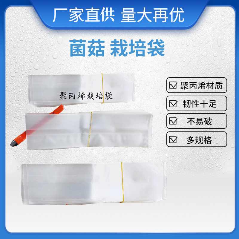 佳润食用菌乙烯丙烯塑料栽培袋15/17香菇平菇羊肚菌菌种袋保水膜