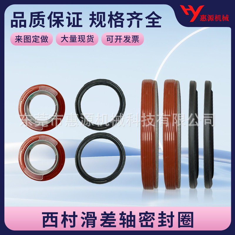 O型密封圈西村滑差轴密封圈滑差轴配件价格优惠规格齐全大量现货