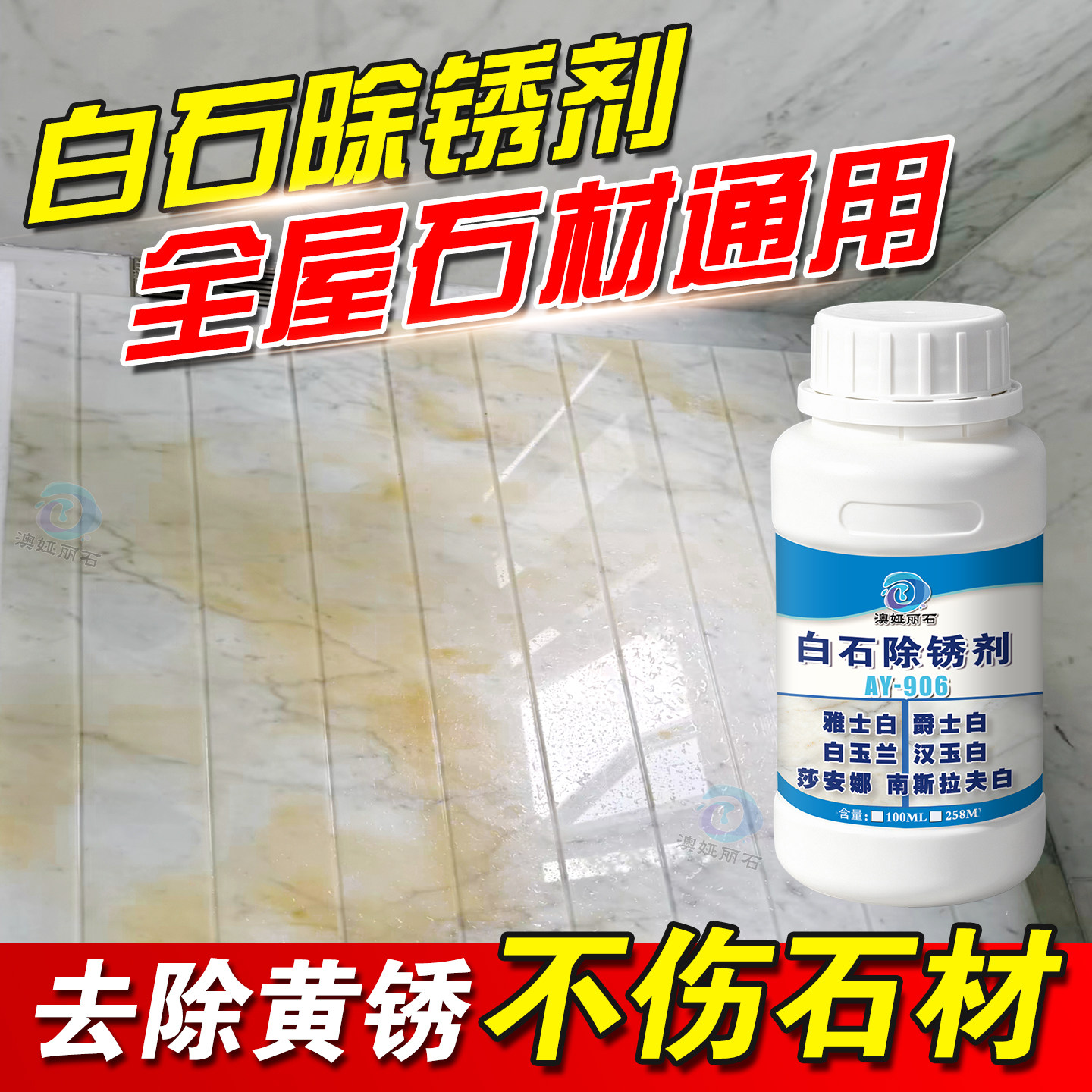 大理石除锈剂石材花岗岩瓷砖去黄锈迹台面地面楼梯爵士白黄锈去除