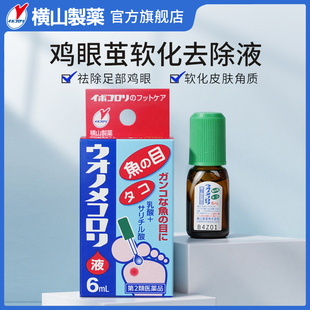 横山制药旗舰店进口软化皮肤角质祛除脚部死茧鸡眼茧子滴液6mL盒