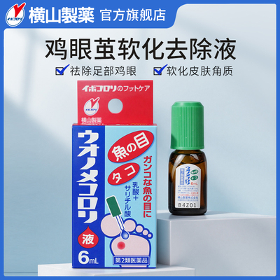 横山制药旗舰店进口软化皮肤角质祛除脚部死茧鸡眼茧子滴液6mL盒