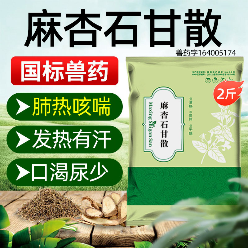 麻杏石甘散兽用兽药猪药猪用牛羊鸡药肺炎咳喘清肺止咳呼吸道鸡药