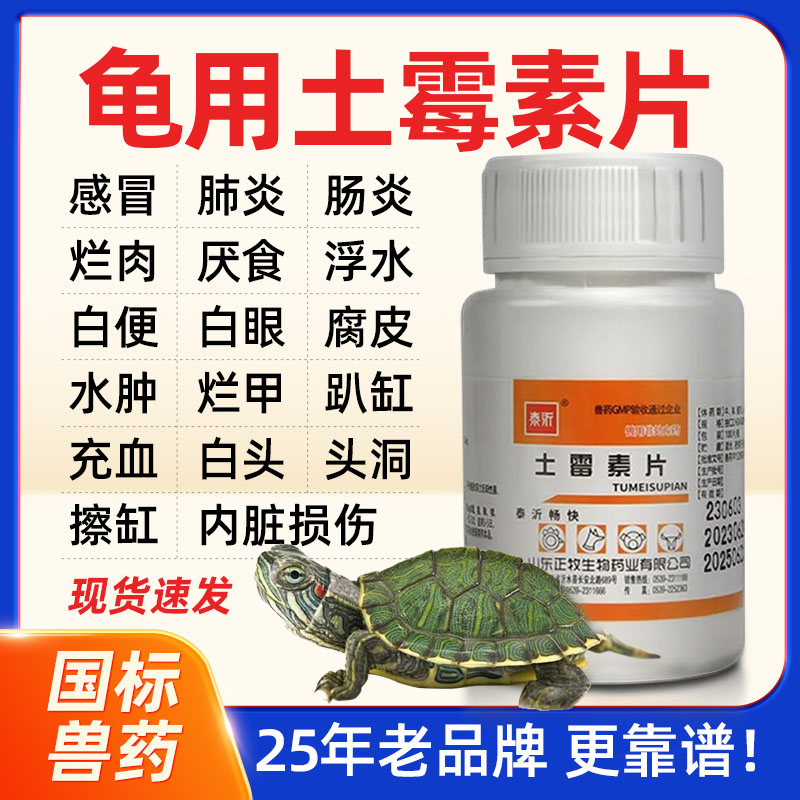 乌龟专用土霉素片白眼腐皮烂甲养肠炎烂肉疾病治疗预防杀菌消炎药