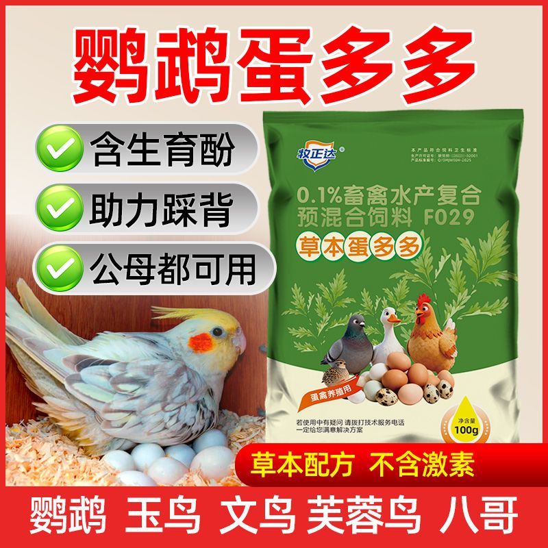 鹦鹉鸟用草本蛋多多增宝蛋玄凤虎皮和尚小太阳玉鸟产蛋饲料添加剂