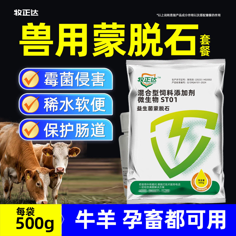 牛用蒙脱石粉套餐兽用羔羊犊牛用稀拉水肠道益生菌脱霉菌便稀痢便
