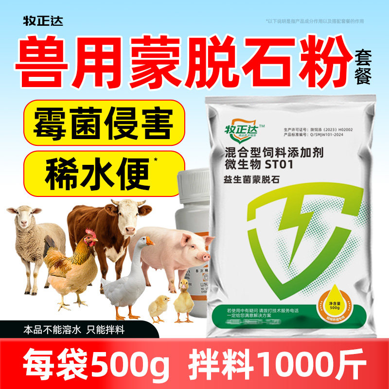 兽用蒙脱石粉套餐猪牛羊肠道益生菌鸡鸭鹅软便水稀便白陶土添加剂 - 实物图