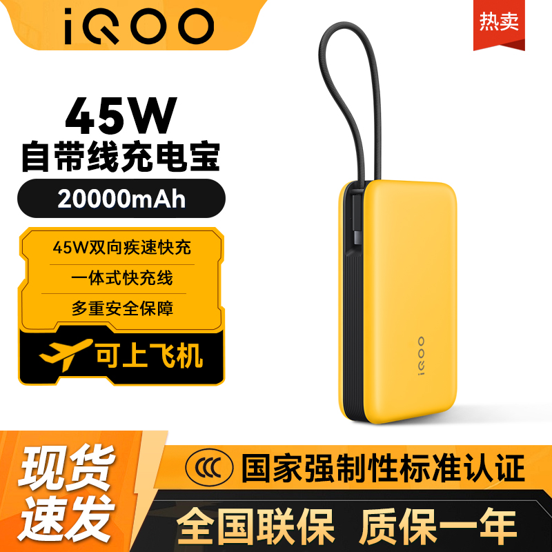 【3C认证】vivo iQOO45W充电宝自带线20000mAh超大容量双向快充iPhone16快充小米一加oppo多设备兼容