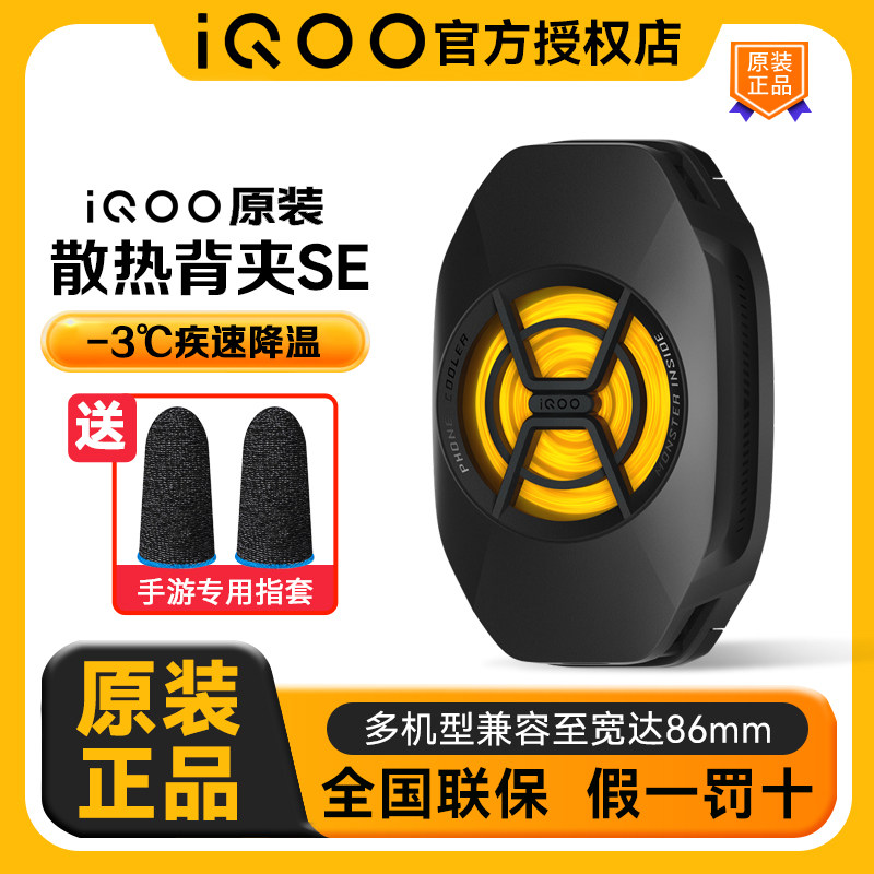 【官方正品】IQOO新款手机散热背夹se散热器纵向出风设计多设备安卓苹果华为手机通用直播降温神器小米黑鲨