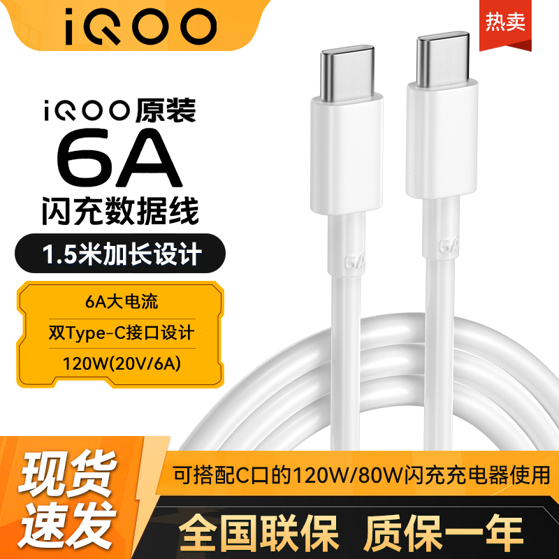 iQOO原装6A闪充数据线Type-C手机120W充电线iqoo10 11 iqoo8 9 pro neo5 neo6 ne6se NEO7 8 Z5 Z6活力版U5