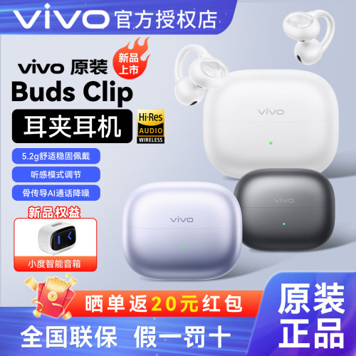 【新品推荐】vivo Buds Clip蓝牙降噪长续航无线充耳夹耳机iqoo