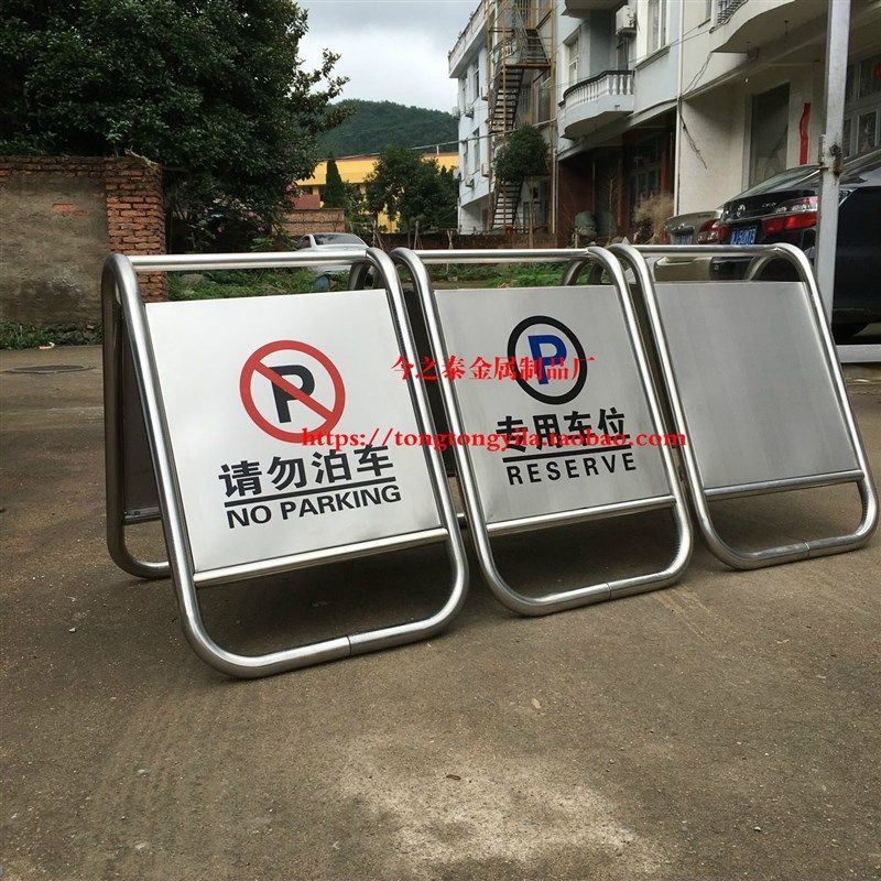 不锈钢禁止停车牌警示牌请勿泊车告示专用车位安全标识定做定制桩