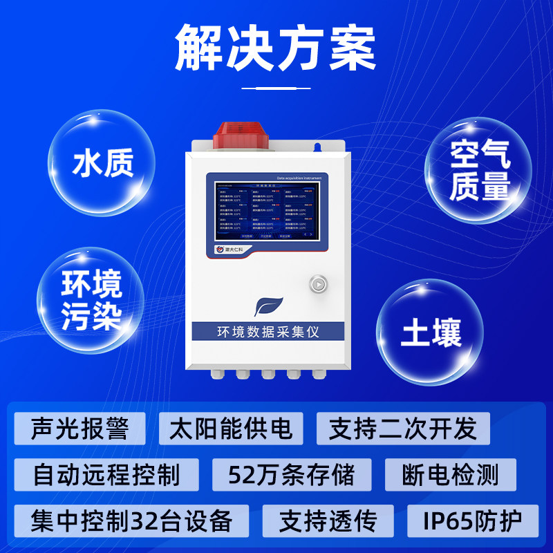 环境数据采集仪自动监测水质土壤空气质量环境污染监控存储传输仪