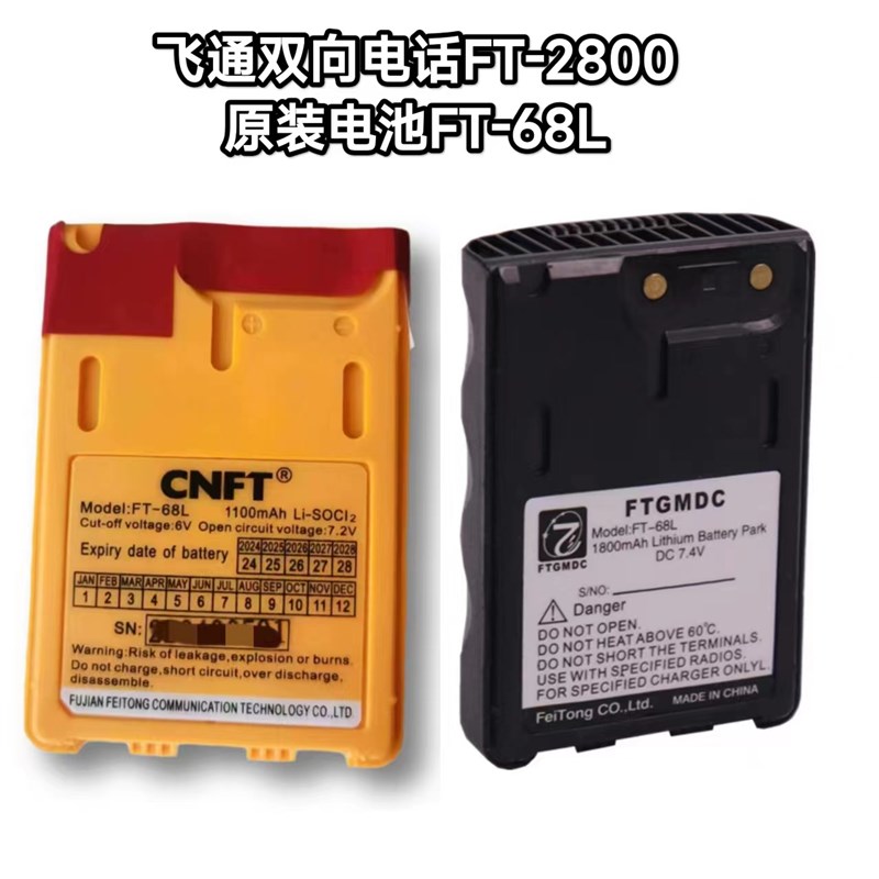 飞通FT-2800双向无线电话救生筏应急原装电池充电器FT-68L船用