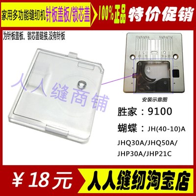 重机80 90 9197家用缝纫机配件透明梭芯盖梭芯盖板针板盖胜家9100