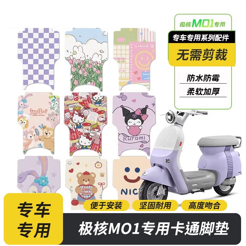 极核mo1电动车防水脚垫极核mo1i电瓶车脚踏踏板垫改装饰配件