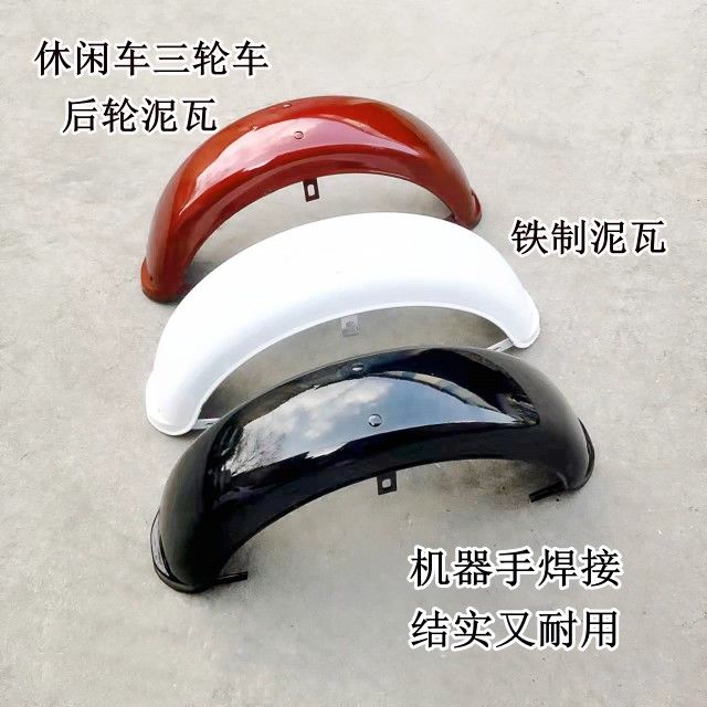 电动车后轮挡泥板电动三轮车铁泥板铁质挡泥板休闲车泥瓦