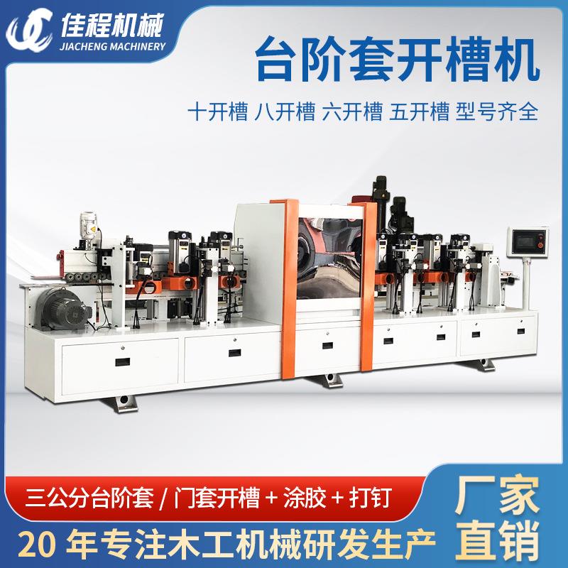 全自动三公分门套板台阶套开槽机铣槽机木工机械十开槽成型一体机
